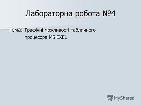 Лабораторна робота 4 Тема: Графічні можливості табличного процесора MS EXEL процесора MS EXEL.