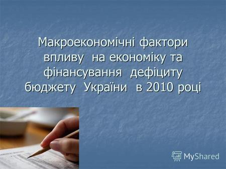 Макроекономічні фактори впливу на економіку та фінансування дефіциту бюджету України в 2010 році.