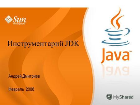 Андрей Дмитриев Февраль 2008 Инструментарий JDK. 2 Что такое Java? Язык программирования. Среда разработки. Платформа. Сообщество разработчиков. Технологии.