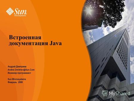 Встроенная документация Java Андрей Дмитриев Andrei.Dmitriev@Sun.Com Инженер-программист Sun Microsystems Февраль 2008.
