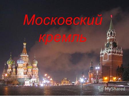 Московский кремль. Водовзводная башня Боровицкая башня.