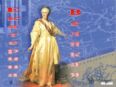 Биография Современники События Культура Деяния Екатерина II – Екатерина Великая (1729-1796) правила с 1762 года. Немецкая принцесса Ангальт- Цербская.