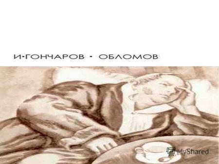 Иван Александрович Гончаров Иван Александрович Гончаров (6 [18] июня 1812, Симбирск, Российская империя 15 [27] сентября 1891, Санкт-Петербург) русский.