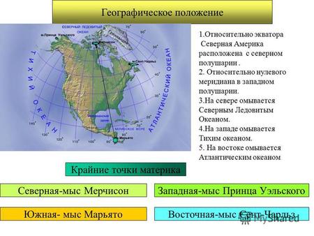 Географическое положение 1.Относительно экватора Северная Америка расположена с северном полушарии. 2. Относительно нулевого меридиана в западном полушарии.