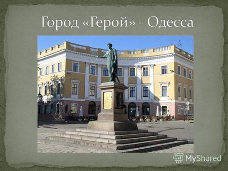 Одесса с первых дней войны оказалась прифронтовым городом. Ожесточенные бои на дальних подступах к Одессе развернулись в начале августа 1941 г.