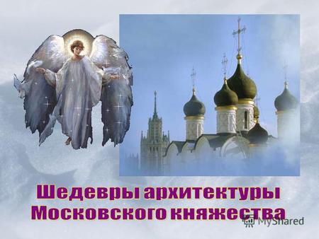 Дмитрий Донской Сохранившиеся храмы Успения Богородицы Спасский собор Троицкий собор.