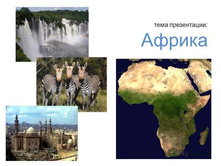 Тема презентации: Африка. Африка это второй по величине континент после Евразии. Африкой называется также часть света, состоящая из материка Африка и.