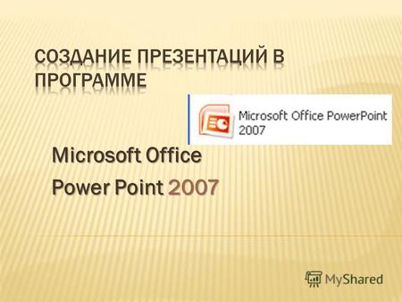 Microsoft Office Power Point 2007. Буфер обмена Слайды Шрифт Абзац Рисование Редактирование Главная.