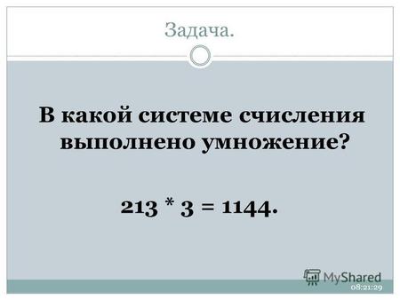 Задача. В какой системе счисления выполнено умножение? 213 * 3 = 1144. 08:23:00.