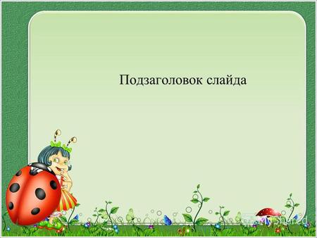Подзаголовок слайда. Интернет - ресурсы Божья коровка Клипарт Бордюры - трава и цветы