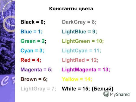 Константы цвета Black = 0; {Черный} Blue = 1; {Синий} Green = 2; {Зеленый} Cyan = 3; {Голубой} Red = 4; {Красный} Magenta = 5; {Фиолетовый} Brown = 6;