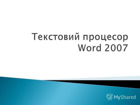 1. Текстовий процесор Word 2007 повторення. 2. Підготовка документів до друку 3. Списки в текстовому документі. 4. Таблиці в текстовому документі. 5.