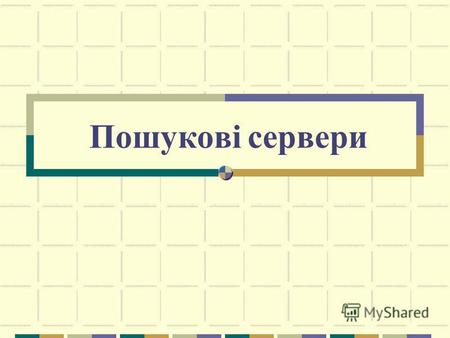 Пошукові сервери. МЕТА Україна URL: соm Яндекс URL: yandex.ru Рамблер URL: rambler.ru Yаhоо! URL: yahoo. соm.