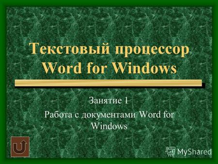 1 Текстовый процессор Word for Windows Занятие 1 Работа с документами Word for Windows.
