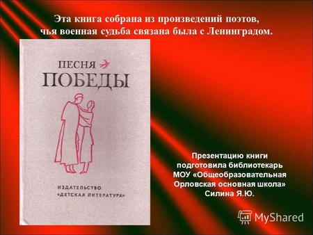 Эта книга собрана из произведений поэтов, чья военная судьба связана была с Ленинградом. Презентацию книги подготовила библиотекарь МОУ «Общеобразовательная.