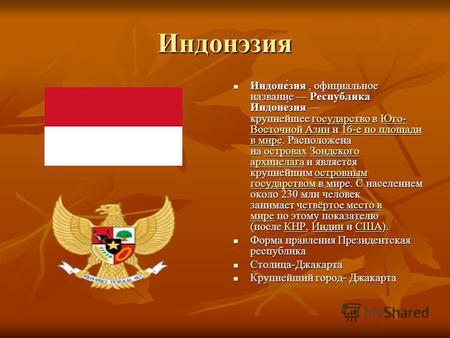 Индонэзия Индоне́зия, официальное название Респу́блика Индоне́зия крупнейшее государство в Юго- Восточной Азии и 16-е по площади в мире. Расположена на.
