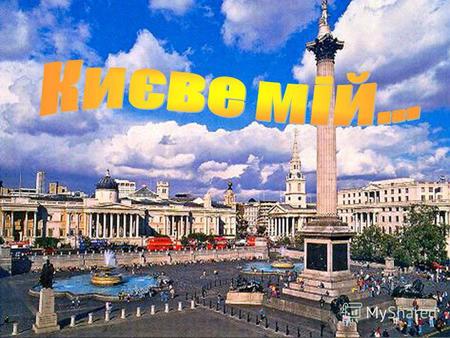 Головним містом нашої країни, її столицею є стародавнє місто Київ – дуже красиве і велике місто. Звідси взяла початок українська держава, і Київ – її.