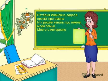 Наталья Ивановна задала проект про имена И я решил узнать про имена моей семьи Мне это интересно.