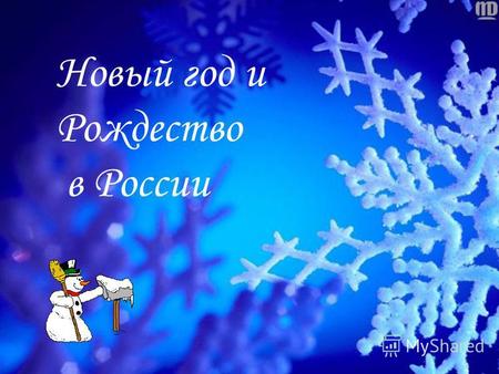 Новый год и Рождество в России. В России Новый год стали отмечать по указу Петра Великого с 1 января 1700 года.