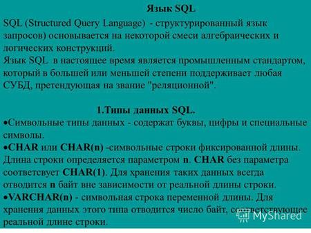 Язык SQL SQL (Structured Query Language) - структурированный язык запросов) основывается на некоторой смеси алгебраических и логических конструкций. Язык.