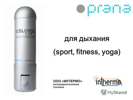 Для дыхания (sport, fitness, yoga) ООО «ИНТЕРМО» кислородная компания Сахалина.