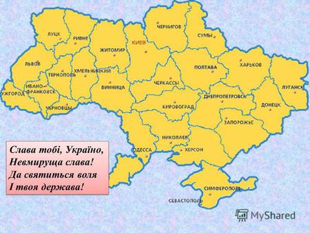 Слава тобі, Україно, Невмируща слава! Да святиться воля І твоя держава! Слава тобі, Україно, Невмируща слава! Да святиться воля І твоя держава!