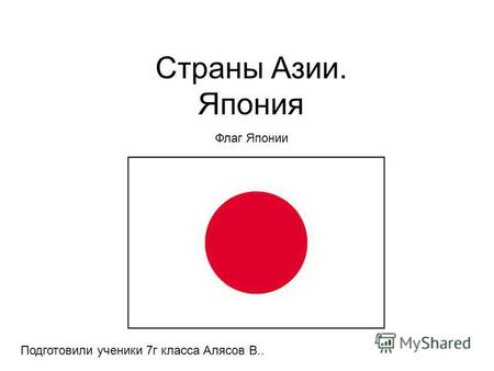 Страны Азии. Япония Подготовили ученики 7 г класса Алясов В.. Флаг Японии.