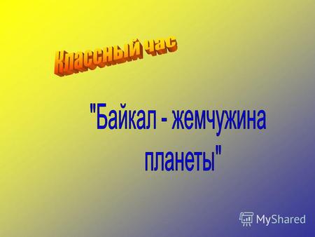 Байкал – жемчужина планеты! Байкал - тюркоязычное слово, происходящее от Бай- куль, что значит «богатое озеро». Наряду с этим полагают, что это слово.