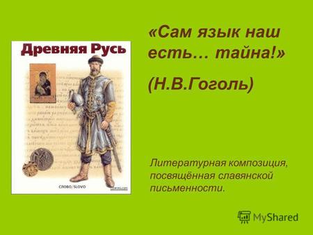 Литературная композиция, посвящённая славянской письменности. «Сам язык наш есть… тайна!» (Н.В.Гоголь)