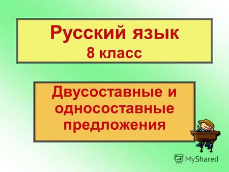 Русский язык 8 класс Двусоставные и односоставные предложения.