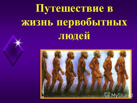 Путешествие в жизнь первобытных людей. 1 РАССКАЗКИНО 2 КАРТОВО 3 ЗАДАЧКИНО 4 КРОССВОРДОВО 5 СЛОВАРНОЕ 6 ОТГАДАЙКИНО 7 ТЕСТОВО.