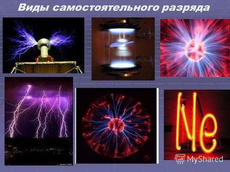 Виды самостоятельного разряда. 1 процесс- возникающие под действием внешнего ионизатора электроны, сильно ускоренные электрическим полем, сталкиваются.