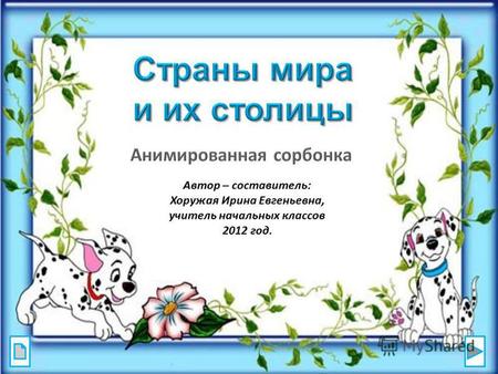 Автор – составитель: Хоружая Ирина Евгеньевна, учитель начальных классов 2012 год.