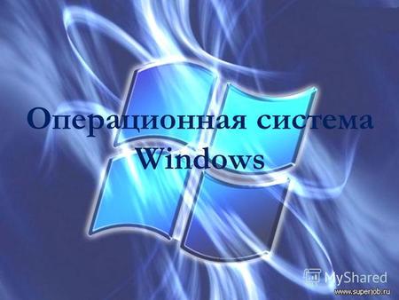 Операционная система Windows. Операционная система компьютера Операционная система компьютера Операционная система компьютера – это комплекс программных.