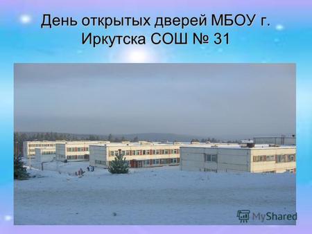 День открытых дверей МБОУ г. Иркутска СОШ 31. 8 февраля 2014 года в МБОУ г. Иркутска СОШ 31 прошел день открытых дверей.