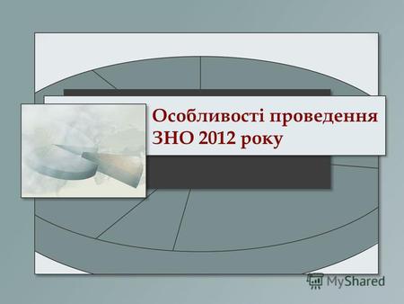 Особливості проведення ЗНО 2012 року. Організаційні заходи щодо підготовки до ЗНО 2012 року.