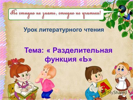 Scul32.ucoz.ru Урок литературного чтения Тема: « Разделительная функция «Ь»