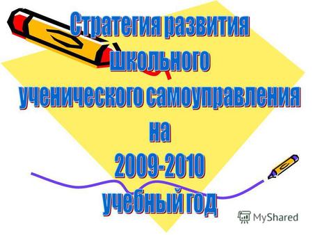 Итоги деятельности объединения «МЫ» за 2008-2009 учебный год; Стратегия развития школьного ученического самоуправления на 2009-2010 учебный год; Выборы.