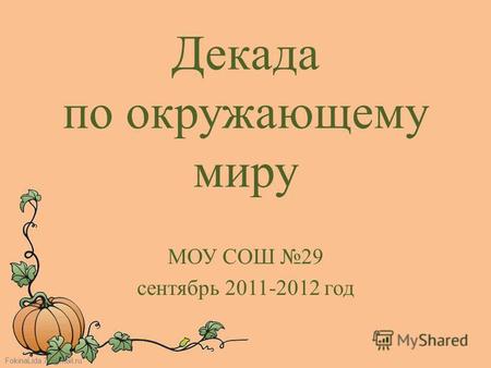 FokinaLida.75@mail.ru Декада по окружающему миру МОУ СОШ 29 сентябрь 2011-2012 год.