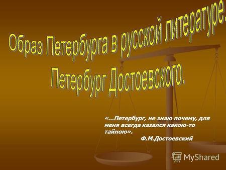 «…Петербург, не знаю почему, для меня всегда казался какою-то тайною». Ф.М.Достоевский.