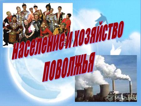 Проверь свои знания В каком веке были основаны города Самара, Саратов, Царицын, Астрахань? С чем связано развитие химической промышленности в районе?