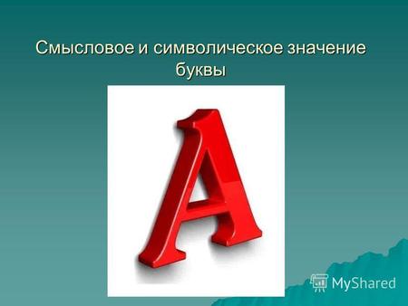Смысловое и символическое значение буквы. Цель работы Определить роль буквы А в русском языке.