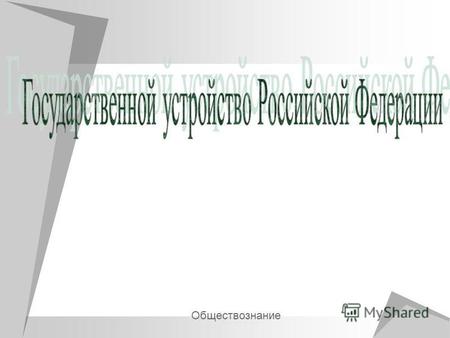Обществознание. Конституция Российской Федерации, принята всенародным голосованием 12 декабря 1993 г., провозглашает нашу страну демократическим, правовым.