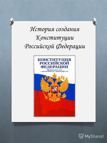 История создания Конституции Российской Федерации.