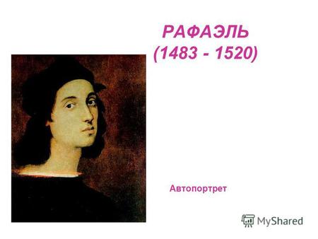 РАФАЭЛЬ (1483 - 1520) Автопортрет. Рафаэль Мадонна Конестабиле (Санкт-Петербург, Эрмитаж, около 1502 -1503).
