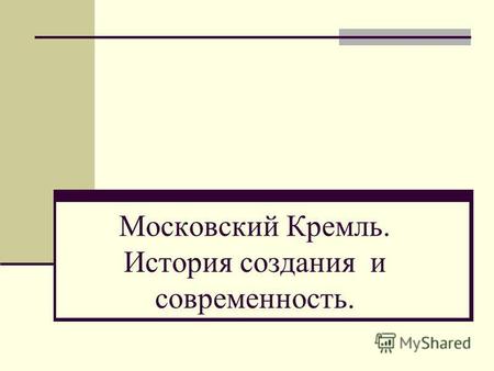 Московский Кремль. История создания и современность.
