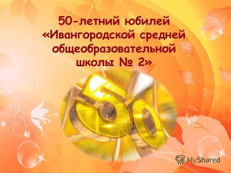 50-летний юбилей «Ивангородской средней общеобразовательной школы 2»