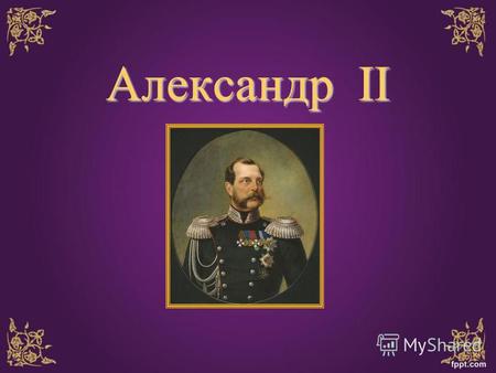 Александр II. Юность Александра II Родился 17 апреля 1818 года, в Светлую среду, в 11 часов утра в Архиерейском доме Чудова монастыря в Кремле.5 мая над.