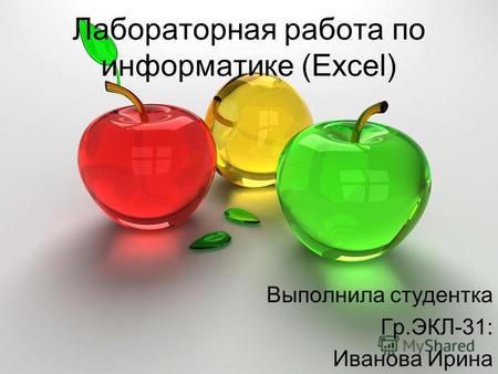 Лабораторная работа по информатике (Excel) Выполнила студентка Гр.ЭКЛ-31: Иванова Ирина.