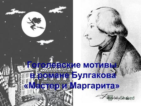 Гоголевские мотивы в романе Булгакова «Мастер и Маргарита»